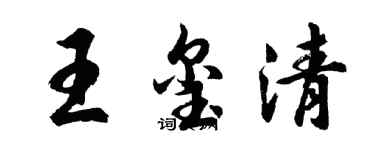 胡問遂王璽清行書個性簽名怎么寫