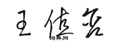 駱恆光王值含草書個性簽名怎么寫