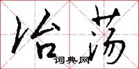 冶由的意思_冶由的解釋_國語詞典