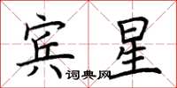 荊霄鵬賓星楷書怎么寫