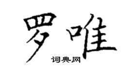 丁謙羅唯楷書個性簽名怎么寫