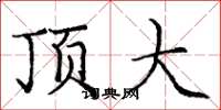 龐中華頂大楷書怎么寫