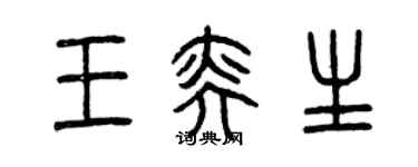 曾慶福王奕生篆書個性簽名怎么寫
