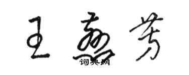 駱恆光王慈芳草書個性簽名怎么寫