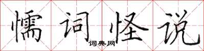 田英章懦詞怪說楷書怎么寫