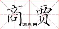 黃華生商賈楷書怎么寫