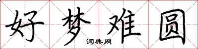 荊霄鵬好夢難圓楷書怎么寫