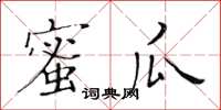 黃華生蜜瓜楷書怎么寫