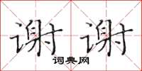 黃華生謝謝楷書怎么寫