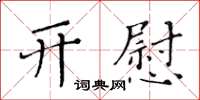 黃華生開慰楷書怎么寫