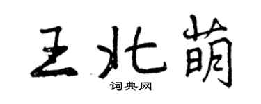 曾慶福王北萌行書個性簽名怎么寫