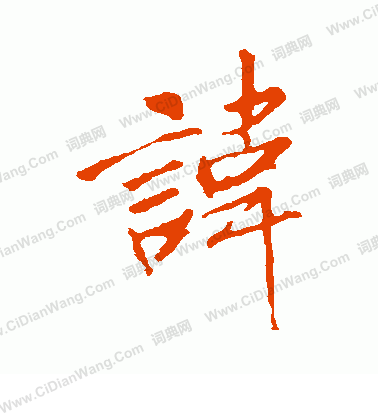 李邕寫的諱