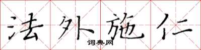 黃華生法外施仁楷書怎么寫