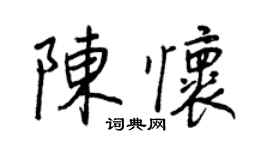 王正良陳懷行書個性簽名怎么寫