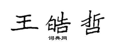 袁強王皓哲楷書個性簽名怎么寫