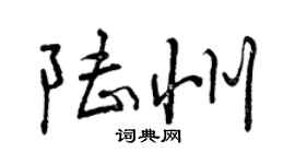 曾慶福陸州行書個性簽名怎么寫