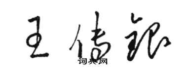 駱恆光王傳銀草書個性簽名怎么寫