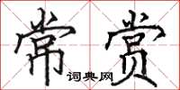 駱恆光常賞楷書怎么寫