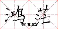 侯登峰鴻茫楷書怎么寫