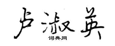 曾慶福盧淑英行書個性簽名怎么寫