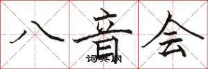 駱恆光八音會楷書怎么寫