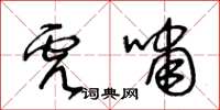 王冬齡虎嘯草書怎么寫