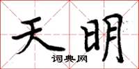 周炳元天明楷書怎么寫