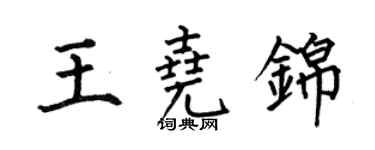 何伯昌王堯錦楷書個性簽名怎么寫