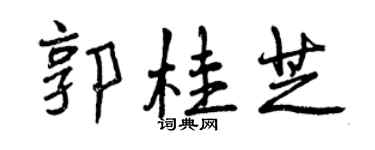 曾慶福郭桂芝行書個性簽名怎么寫