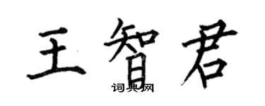 何伯昌王智君楷書個性簽名怎么寫
