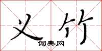 黃華生義竹楷書怎么寫