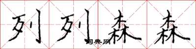 侯登峰列列森森楷書怎么寫