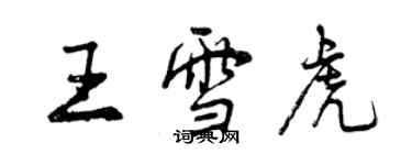 曾慶福王雪虎行書個性簽名怎么寫