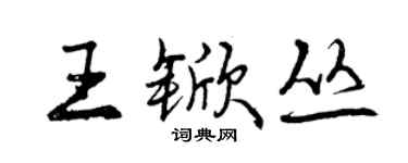 曾慶福王杴叢行書個性簽名怎么寫