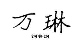 袁強萬琳楷書個性簽名怎么寫