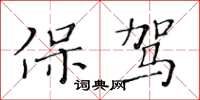 黃華生保駕楷書怎么寫