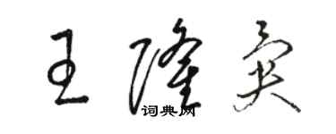 駱恆光王隆異草書個性簽名怎么寫