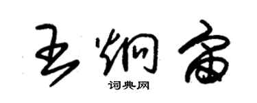 朱錫榮王炯宙草書個性簽名怎么寫