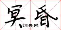 周炳元冥昏楷書怎么寫