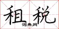 荊霄鵬租稅楷書怎么寫