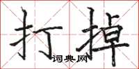 駱恆光打掉楷書怎么寫