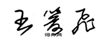 朱錫榮王箭飛草書個性簽名怎么寫