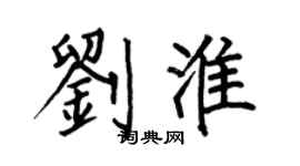 何伯昌劉淮楷書個性簽名怎么寫
