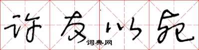 王冬齡許友以死草書怎么寫