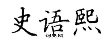 丁謙史語熙楷書個性簽名怎么寫