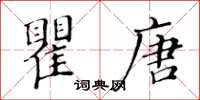 黃華生瞿唐楷書怎么寫