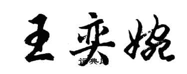 胡問遂王奕婉行書個性簽名怎么寫