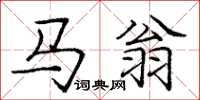 龐中華馬翁楷書怎么寫