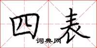 荊霄鵬四表楷書怎么寫