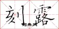 黃華生刻露楷書怎么寫